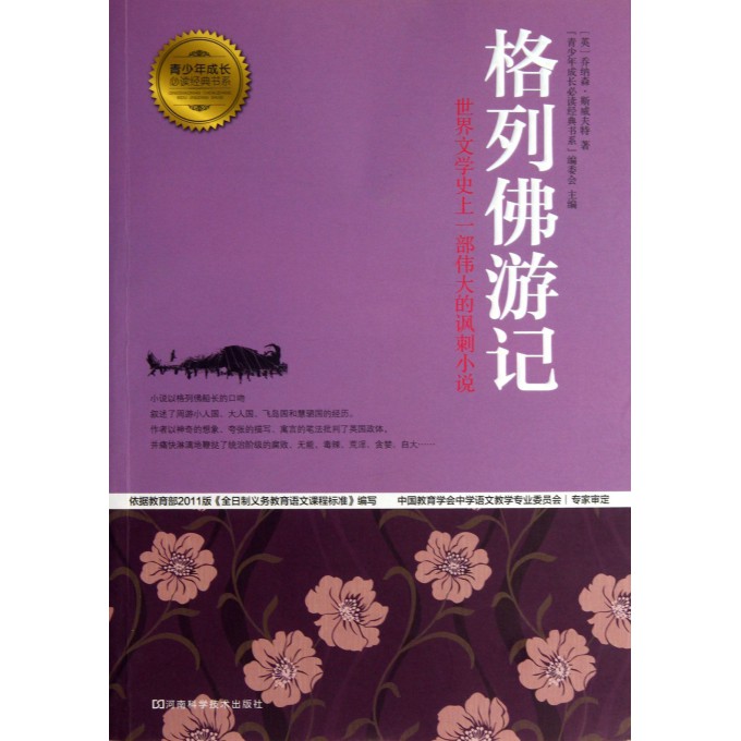格列佛游记/青少年成长必读经典书系