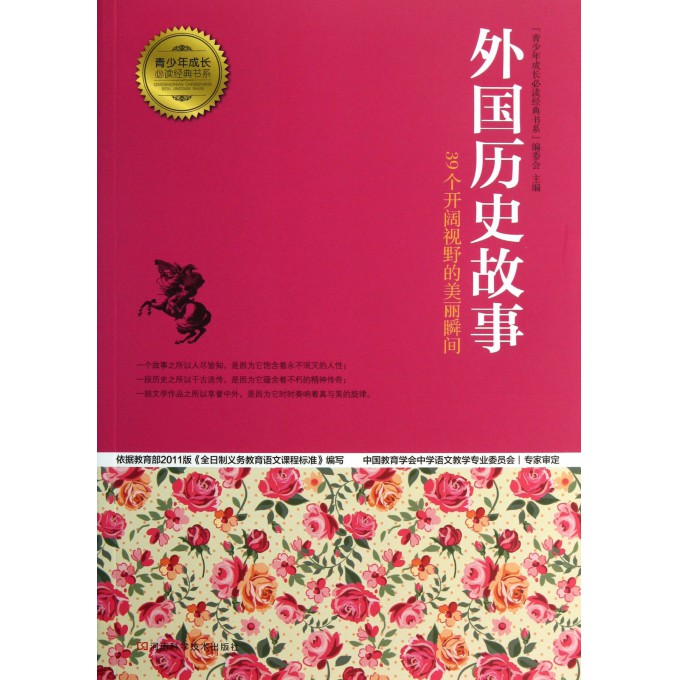 外国历史故事/青少年成长必读经典书系