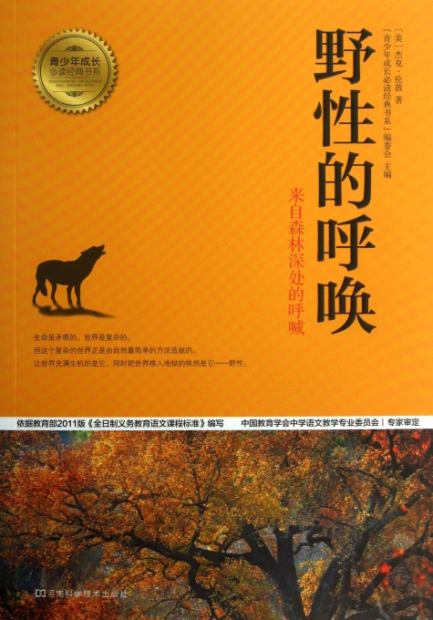 野性的呼唤/青少年成长必读经典书系
