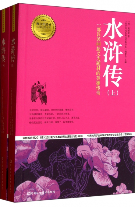 水浒传(上下)/青少年成长必读经典书系