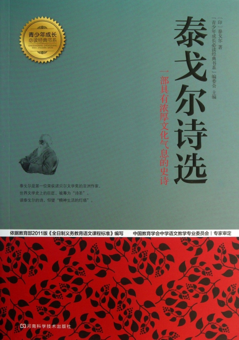 泰戈尔诗选/青少年成长必读经典书系