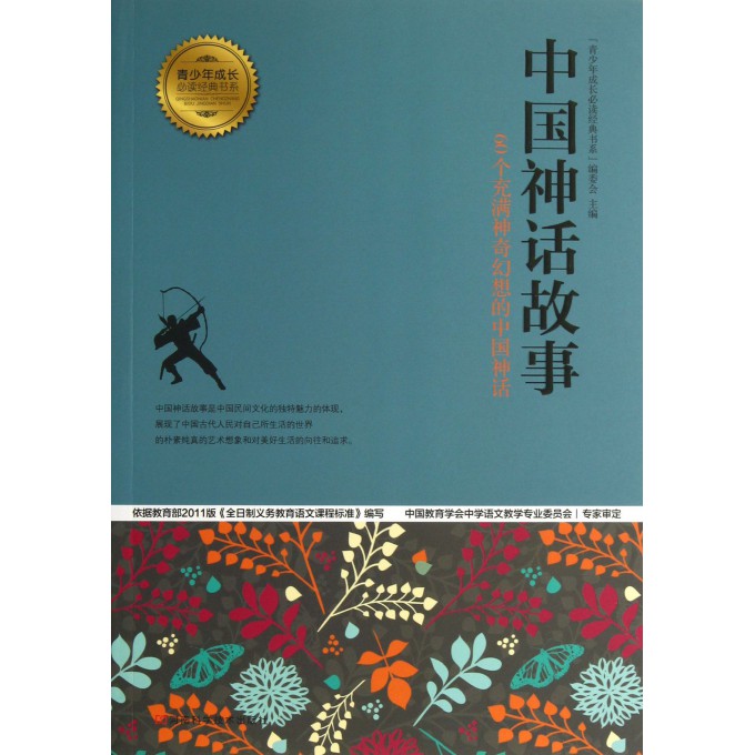 中国神话故事/青少年成长必读经典书系