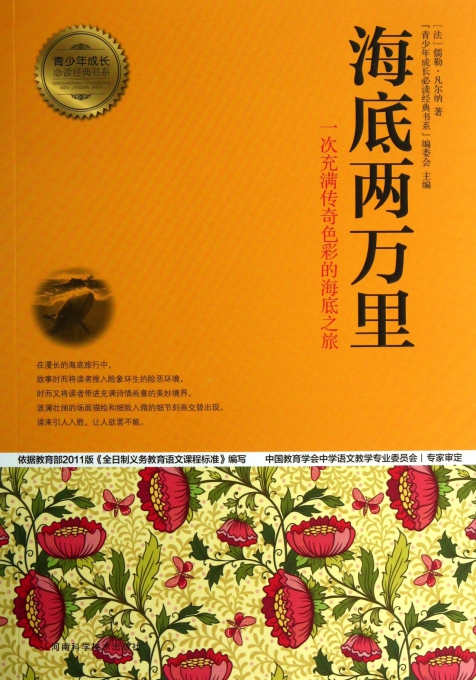 海底两万里/青少年成长必读经典书系