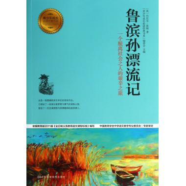 鲁滨孙漂流记/青少年成长必读经典书系
