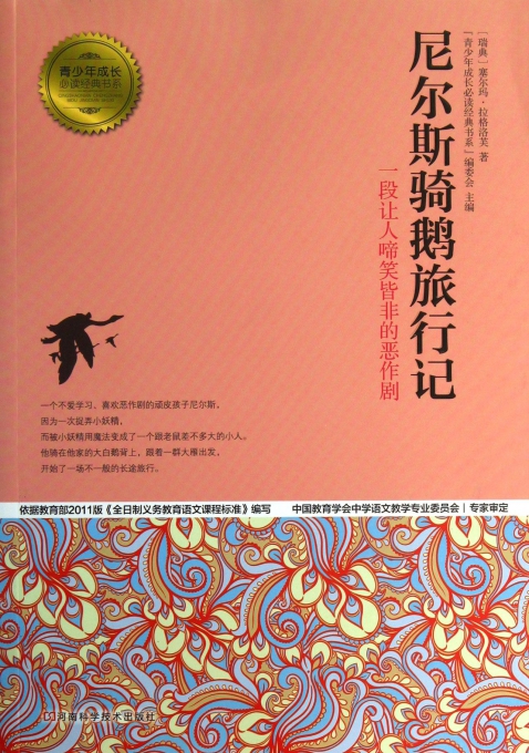 尼尔斯骑鹅旅行记/青少年成长必读经典书系