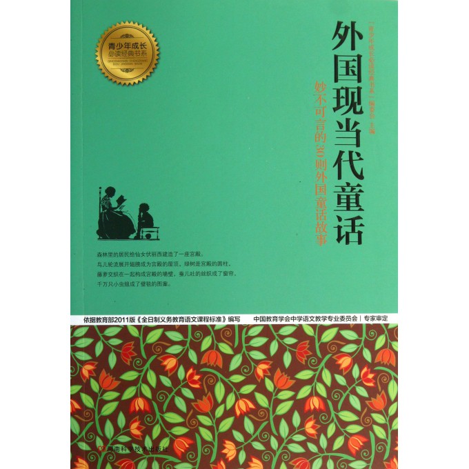 外国现当代童话/青少年成长必读经典书系