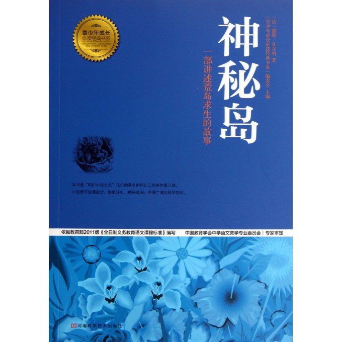 神秘岛/青少年成长必读经典书系