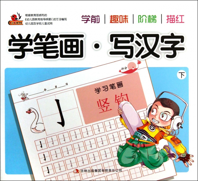 学前趣味阶梯描红(学笔画写汉字下)/布谷鸟童书坊