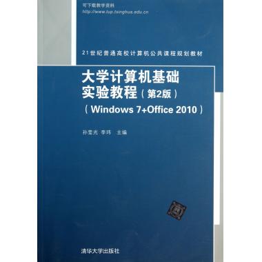 大学计算机基础实验教程(第2版Windows7+Office2010\21世纪普通高校计算机公共课程规划教材)