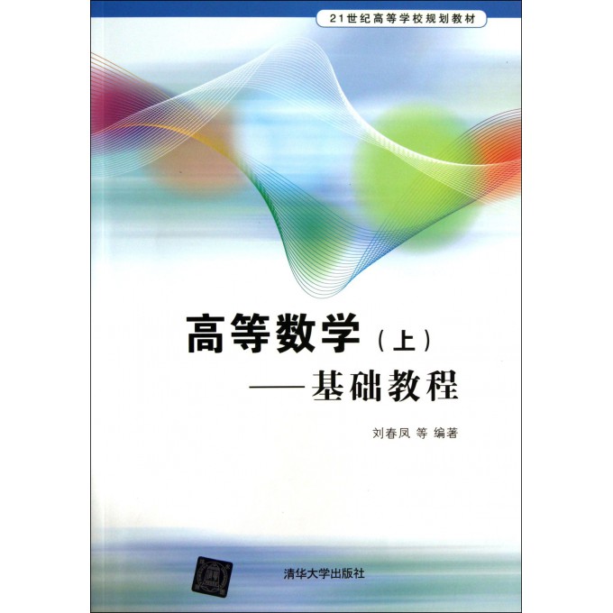 高等数学(上基础教程21世纪高等学校规划教材)