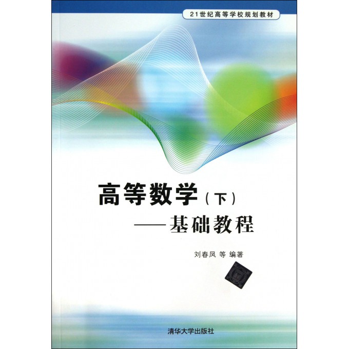 高等数学(下基础教程21世纪高等学校规划教材)
