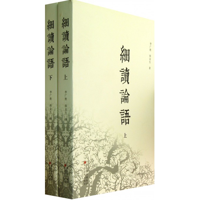 细读论语(上下)