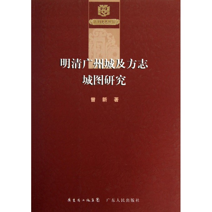 明清广州城及方志城图研究/广州史志丛书