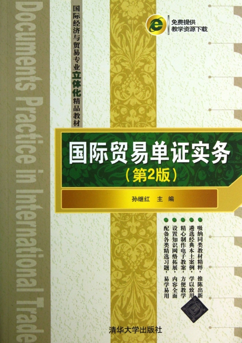 国际贸易单证实务(第2版国际经济与贸易专业立体化精品教材)