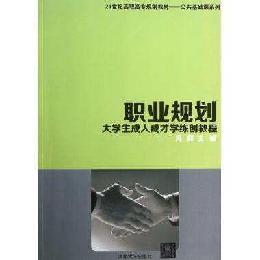 职业规划(大学生成人成才学练创教程21世纪高职高专规划教材)/公共基础课系列