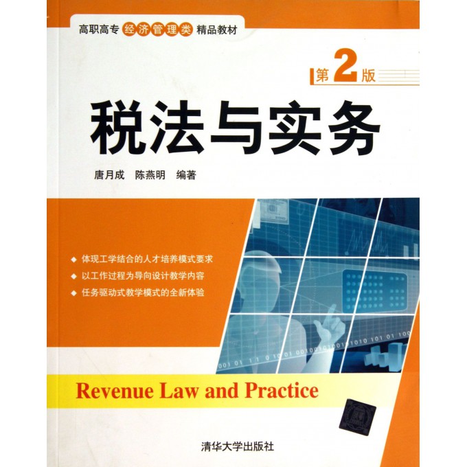税法与实务(第2版高职高专经济管理类精品教材)