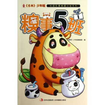 糗事5班(1)/意林少年版校园乐事糗图口袋系列