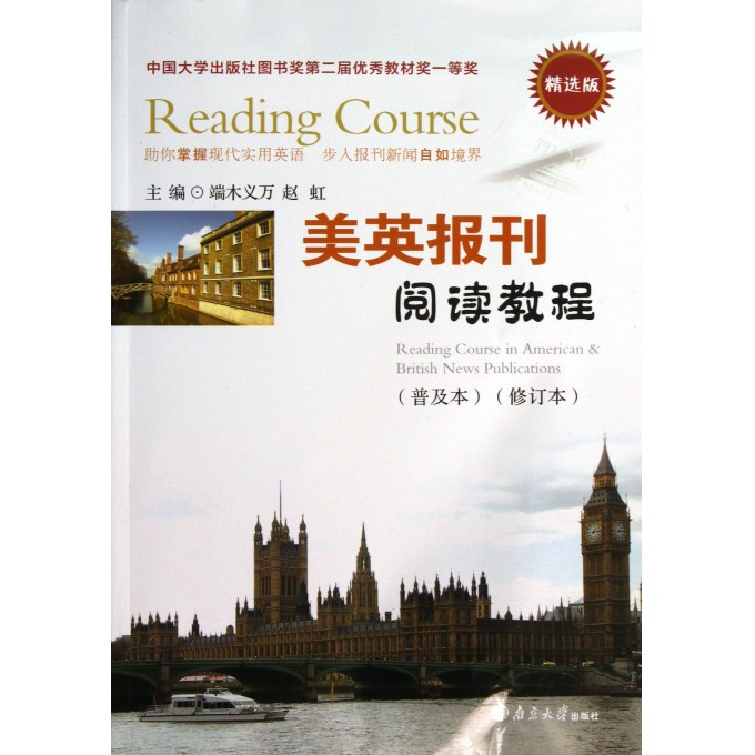 美英报刊阅读教程(附光盘普及本修订本精选版)