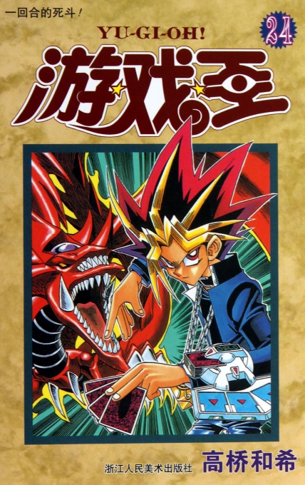 游戏王(24一回合的死斗)