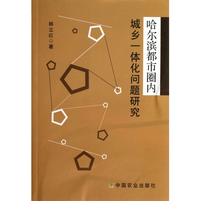 哈尔滨都市圈内城乡一体化问题研究