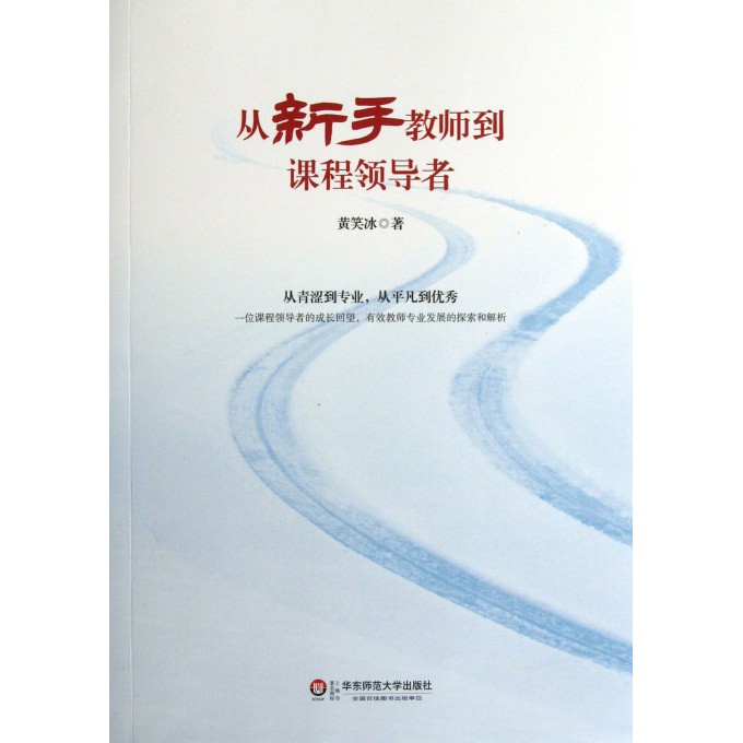从新手教师到课程领导者