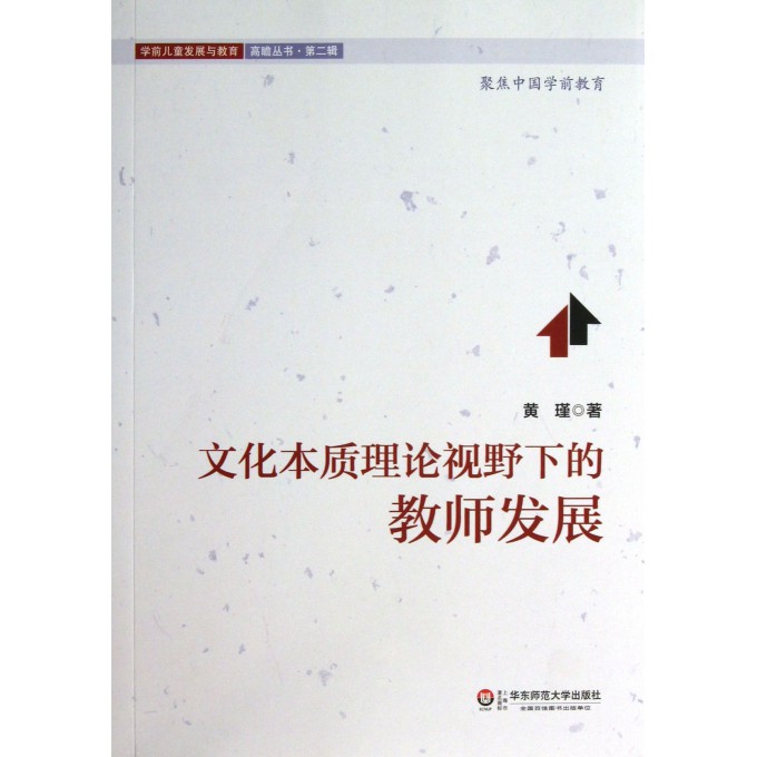 文化本质理论视野下的教师发展/学前儿童发展与教育高瞻丛书