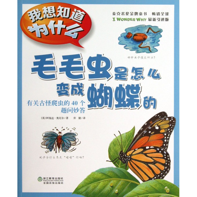 毛毛虫是怎么变成蝴蝶的(有关古怪爬虫的40个趣问妙答)/我想知道为什么