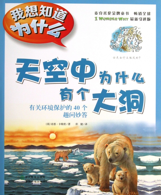 天空中为什么有个大洞(有关环境保护的40个趣问妙答)/我想知道为什么