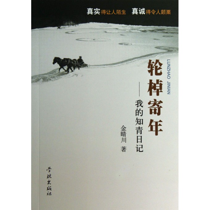 轮棹寄年--我的知青日记