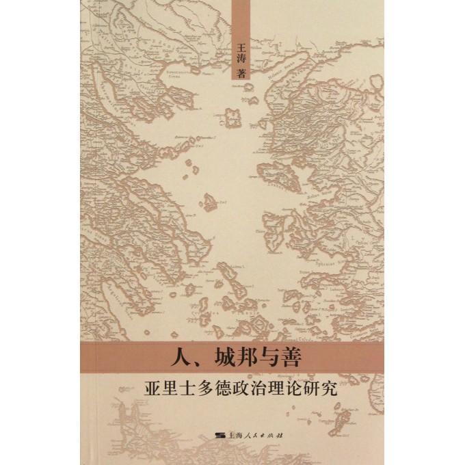 人城邦与善(亚里士多德政治理论研究)