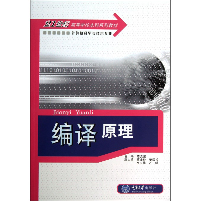 编译原理(计算机科学与技术专业21世纪高等学校本科系列教材)