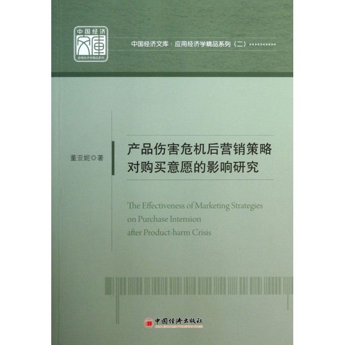 产品伤害危机后营销策略对购买意愿的影响研究/应用经济学精品系列/中国经济文库