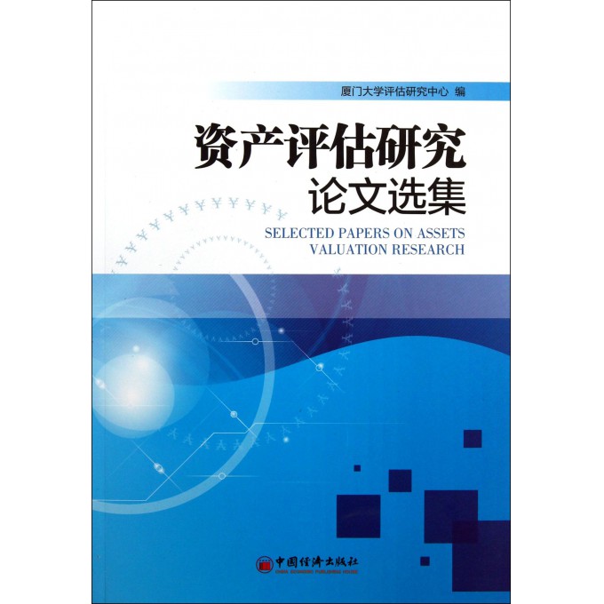 资产评估研究论文选集