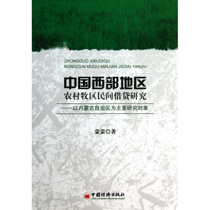 中国西部地区农村牧区民间借贷研究--以内蒙古自治区为主要研究对象