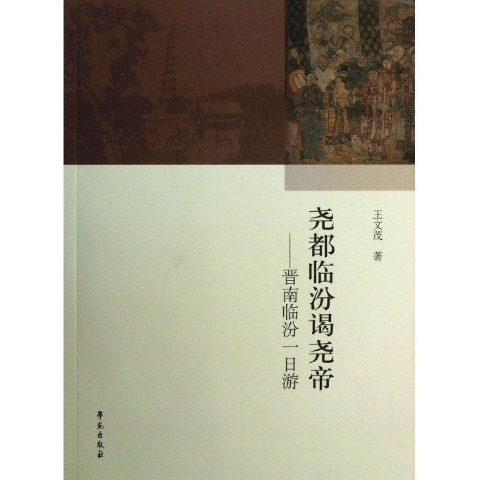 尧都临汾谒尧帝--晋南临汾一日游