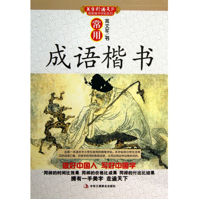 常用成语楷书/美字行遍天下钢笔楷书字帖系列