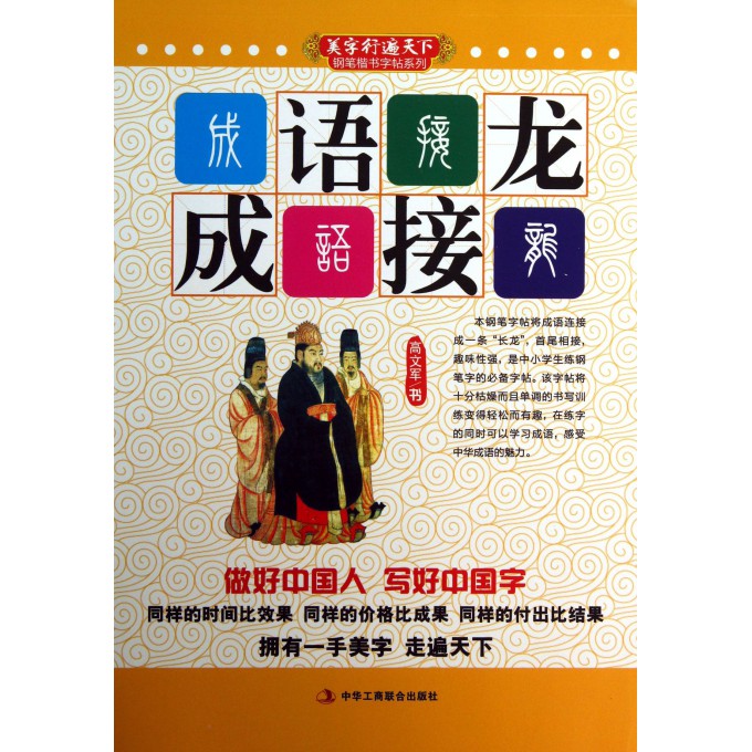 成语接龙/美字行遍天下钢笔楷书字帖系列