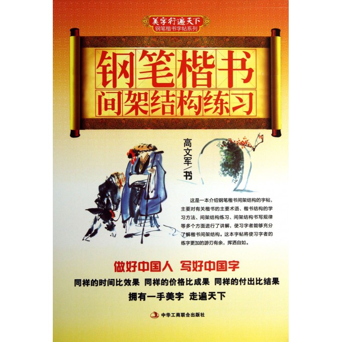 钢笔楷书间架结构练习/美字行遍天下钢笔楷书字帖系列