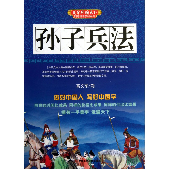 孙子兵法/美字行遍天下钢笔楷书字帖系列