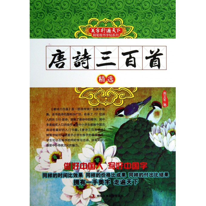 唐诗三百首精选/美字行遍天下钢笔楷书字帖系列