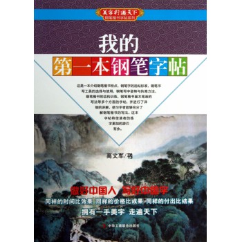 我的第一本钢笔字帖/美字行遍天下钢笔楷书字帖系列