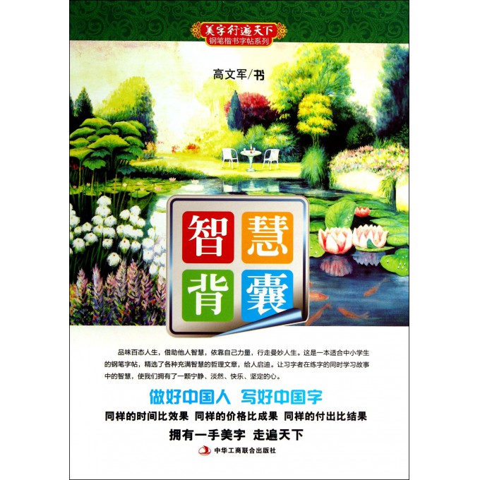 智慧背囊/美字行遍天下钢笔楷书字帖系列