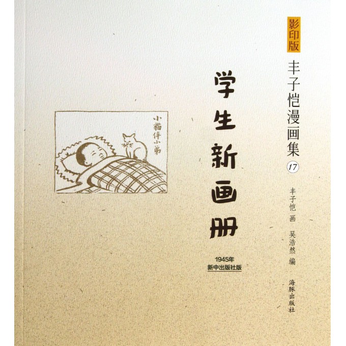 学生新画册/影印版丰子恺漫画集