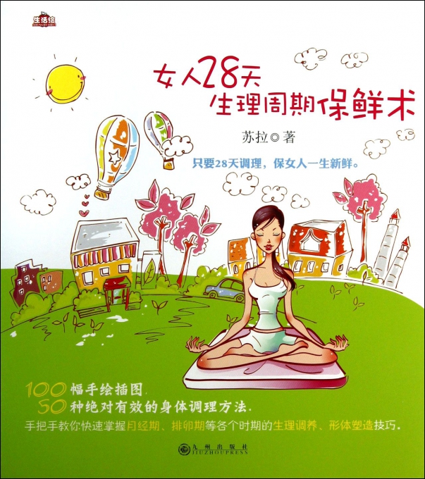 女人28天生理周期保鲜术