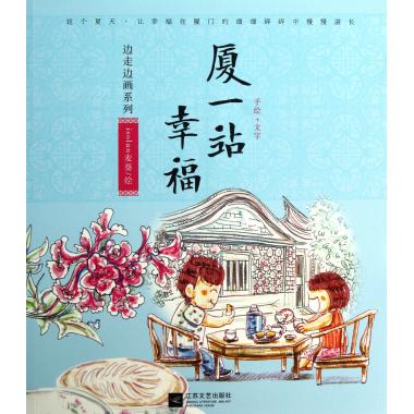 厦一站幸福/边走边画系列