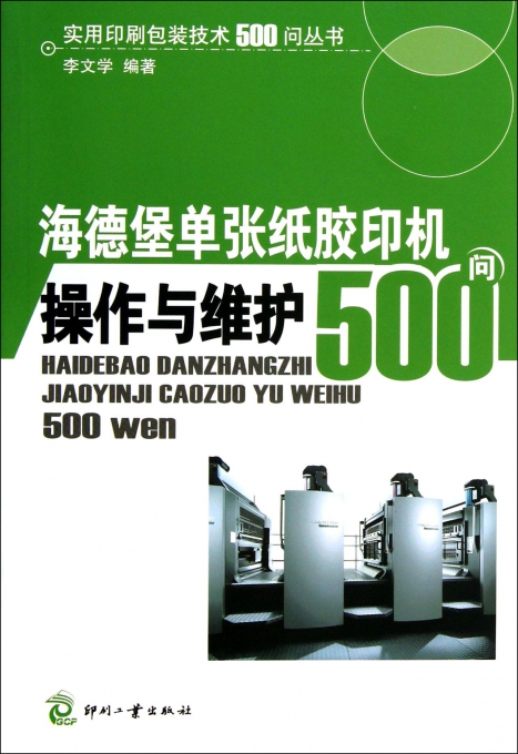 海德堡单张纸胶印机操作与维护500问/实用印刷包装技术500问丛书