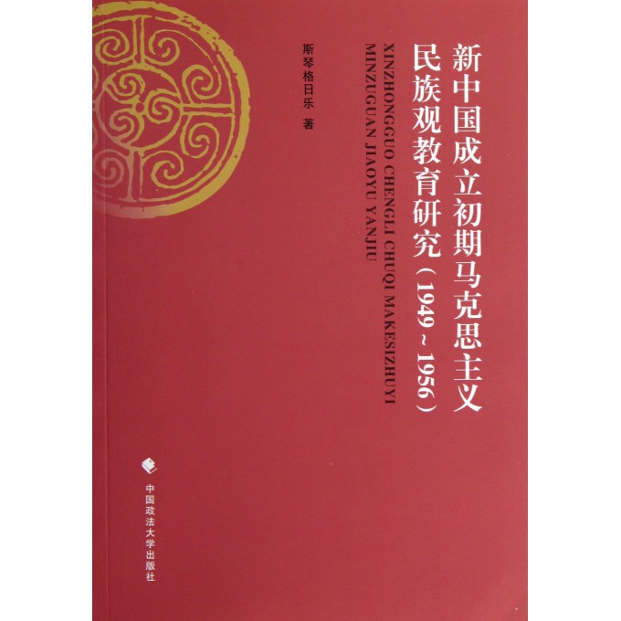 新中国成立初期马克思主义民族观教育研究(1949-1956)