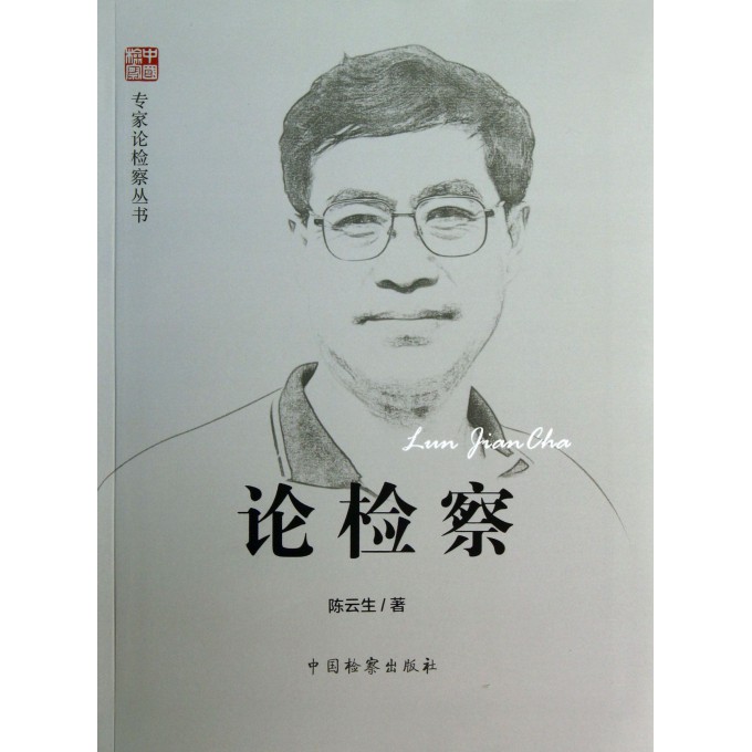论检察/专家论检察丛书