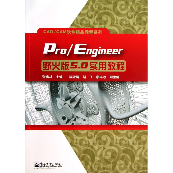 Pro\Engineer野火版5.0实用教程/CAD\CAM软件精品教程系列