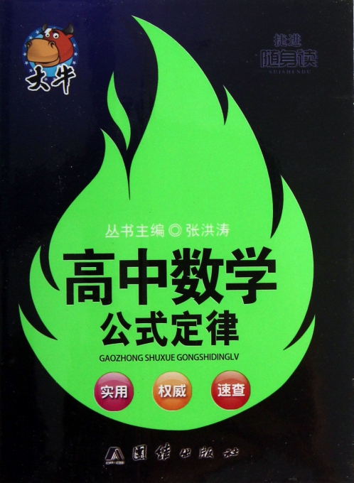 高中数学公式定律/捷进随身读